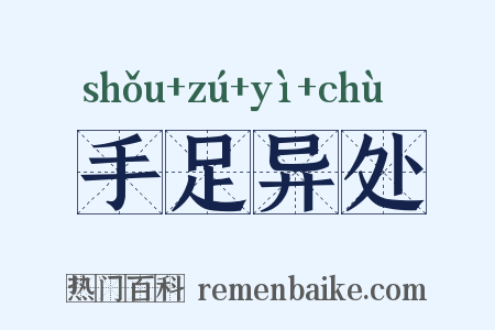 手足异处是什么意思的图片